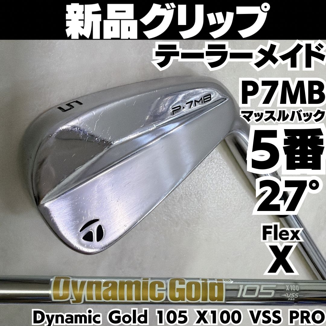 新品グリップ 5番 希少 テーラーメイド P7MB 2020 FORGED 単品アイアン Dynamic Gold 105 X100 VSS PRO フレックスX 右 メンズ