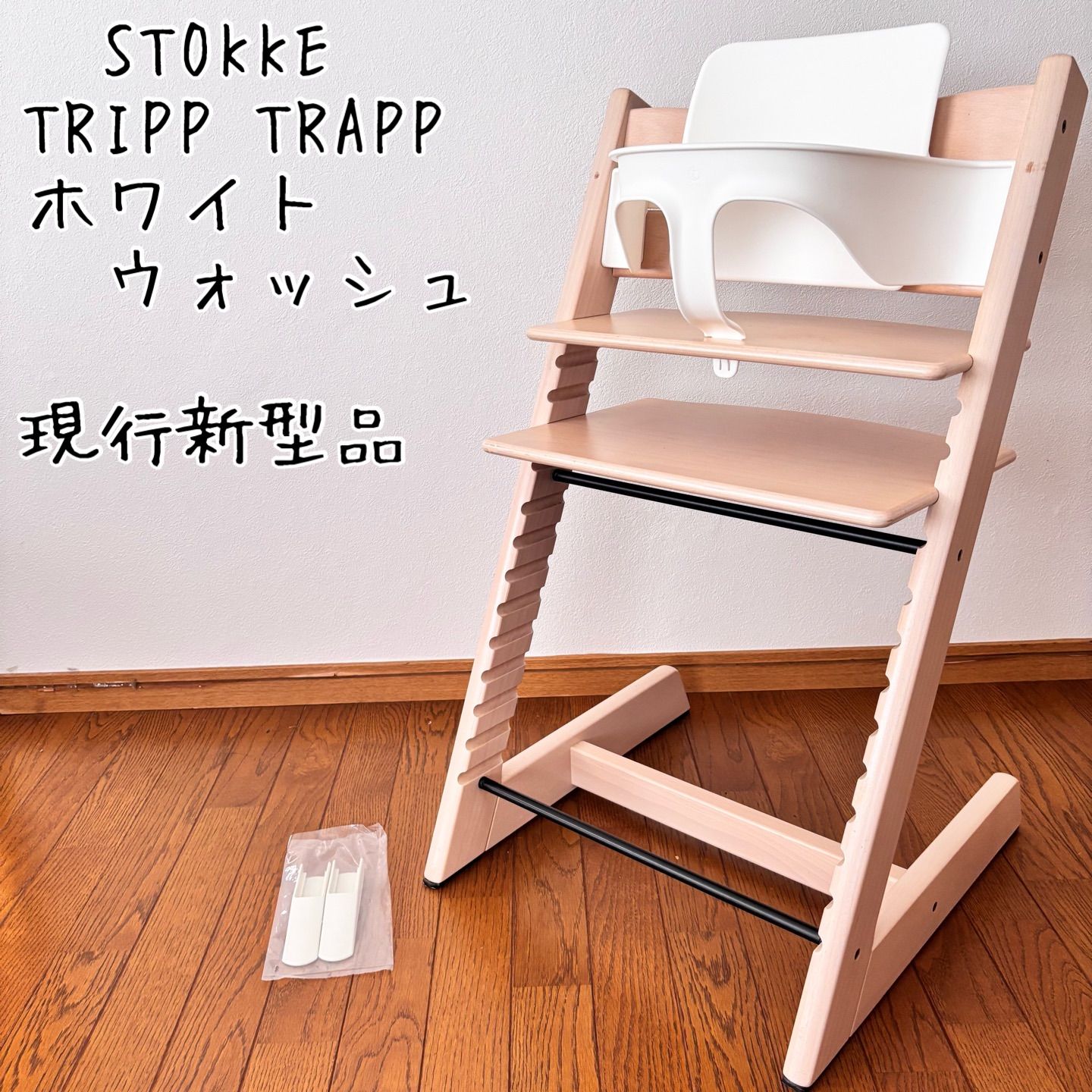 ストッケ トリップトラップ ホワイトウォッシュ ベビーセット付き