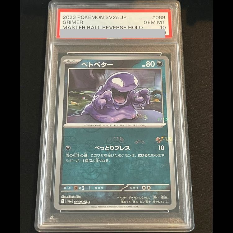 PSA10】ベトベター(マスターボール柄/ミラー仕様) C 088/165 1枚