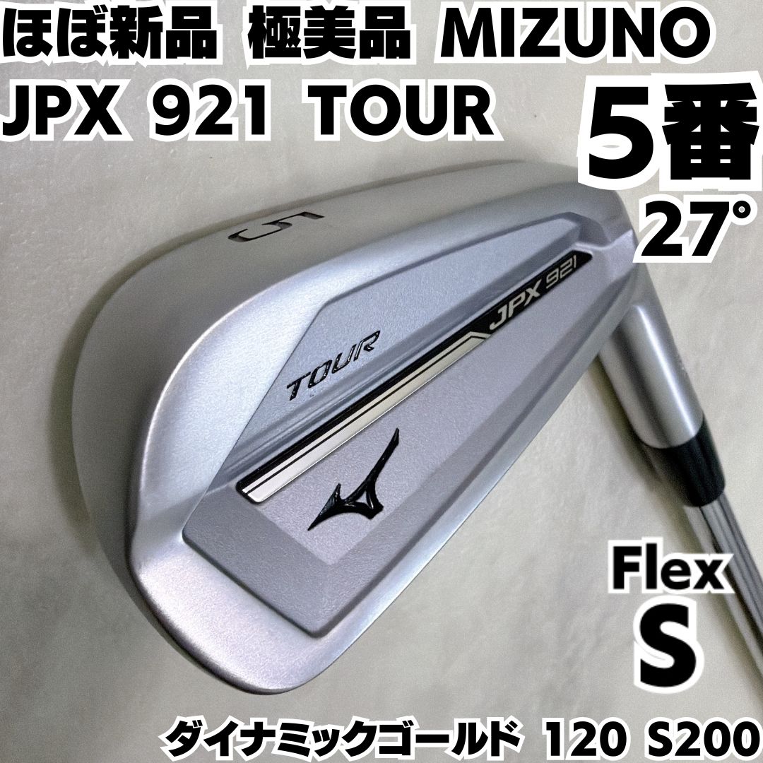 極美品 MIZUNO ミズノ JPX 921 TOUR Iron 5番単品 アイアン ダイナミックゴールド 120 S200 S 右 メンズ