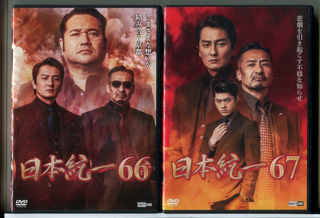 日本統一 66+67 2巻セット/DVD 中古 レンタル落ち/本宮泰風/山口祥行