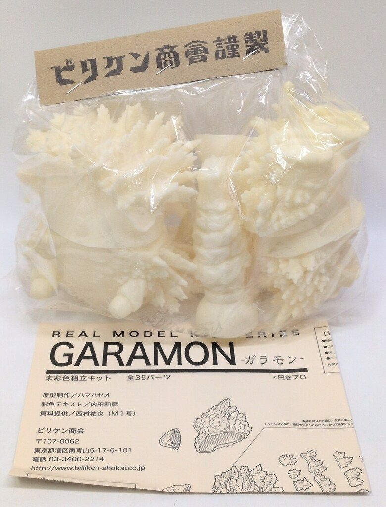 ビリケン商会 リアルモデルキット 原型 ハマハヤオ ガラモン GLOW IN THE DARK