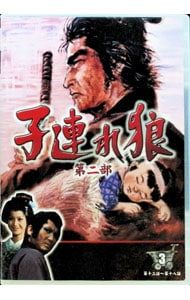 DVD／子連れ狼 第二部 3 - メルカリ