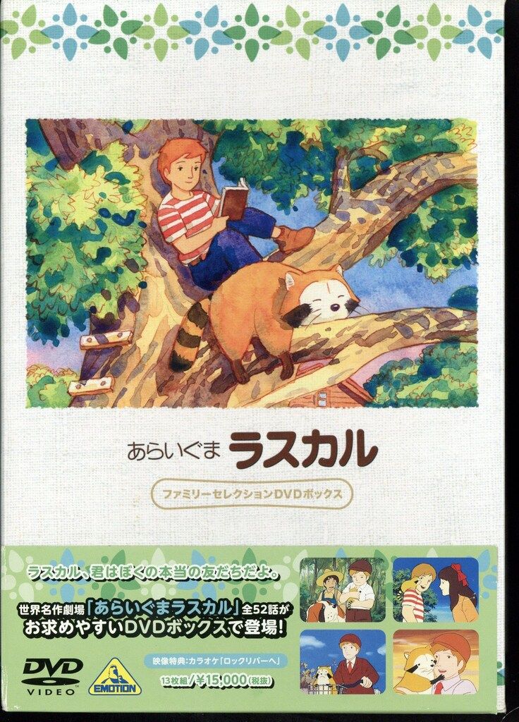アニメDVD あらいぐまラスカル ファミリーセレクションDVDボックス