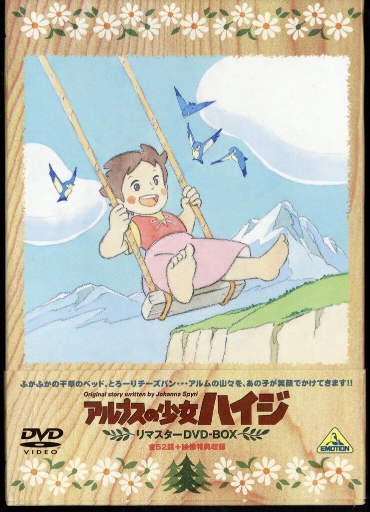 アニメDVD アルプスの少女ハイジ リマスターDVD-BOX