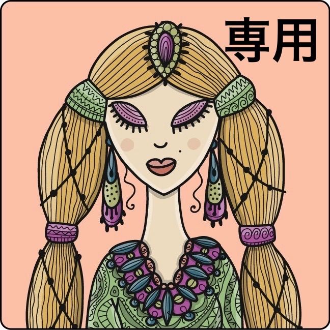 【マリー様専用】