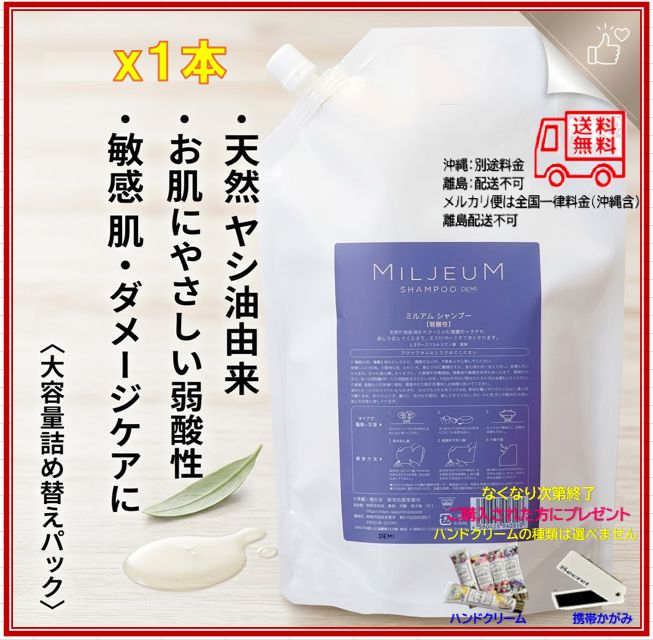 新品・未使用（未開封・正規品）】デミ（DEMI） ミレアム ヘアケア