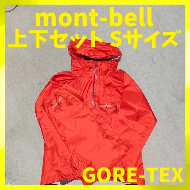 mont-bell モンベル gore-tex ゴアテックス 上下セット セットアップ
