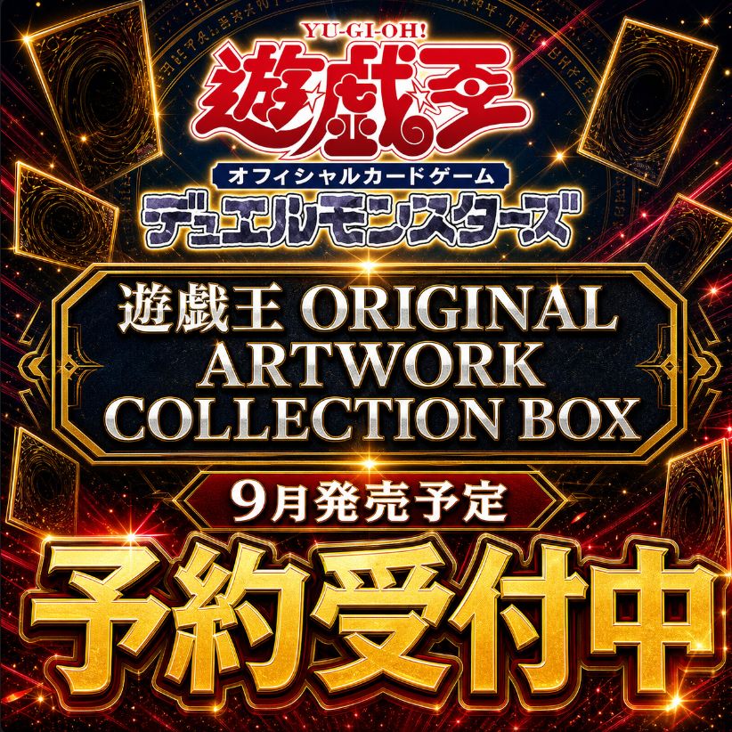 9月発売 予約】 遊戯王 ORIGINAL ARTWORK COLLECTION BOX ｜シュリンク