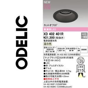 【新品・5営業日で発送】ODELIC オーデリック LEDダウンライト XD402401R