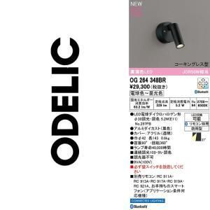 【新品・5営業日で発送】ODELIC オーデリック ランプ別梱包 OG264348BR