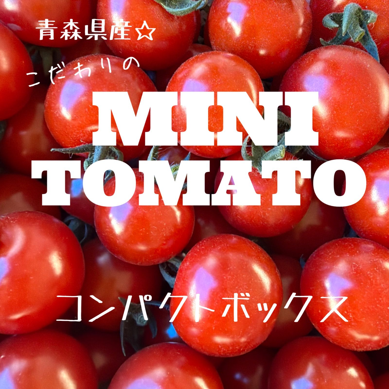 青森県産☆こだわりミニトマト(農家直送) - メルカリ