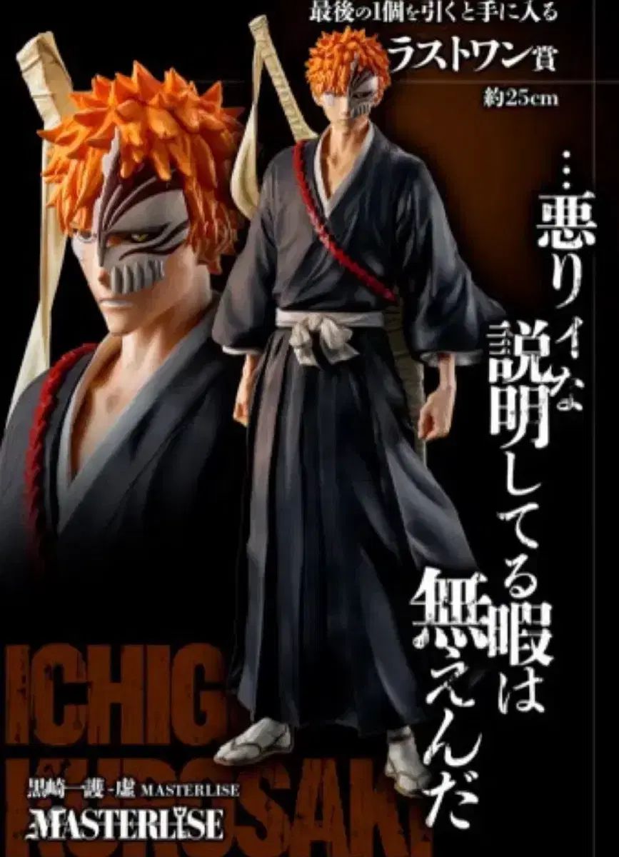 黒崎一護 「一番くじ BLEACH-ブリーチ- 千年血戦篇 OP.2」 MASTERLISE A賞