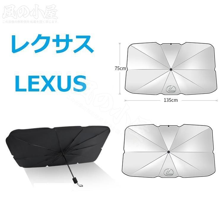 レクサス専用 サンシェード 折り畳み 傘型 日除け UVカット 収納袋付