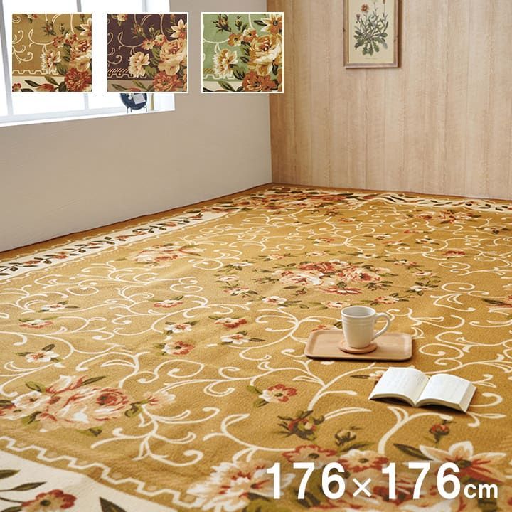 平織 カーペット 撥水キャンベル 176×176cm 江戸間2畳