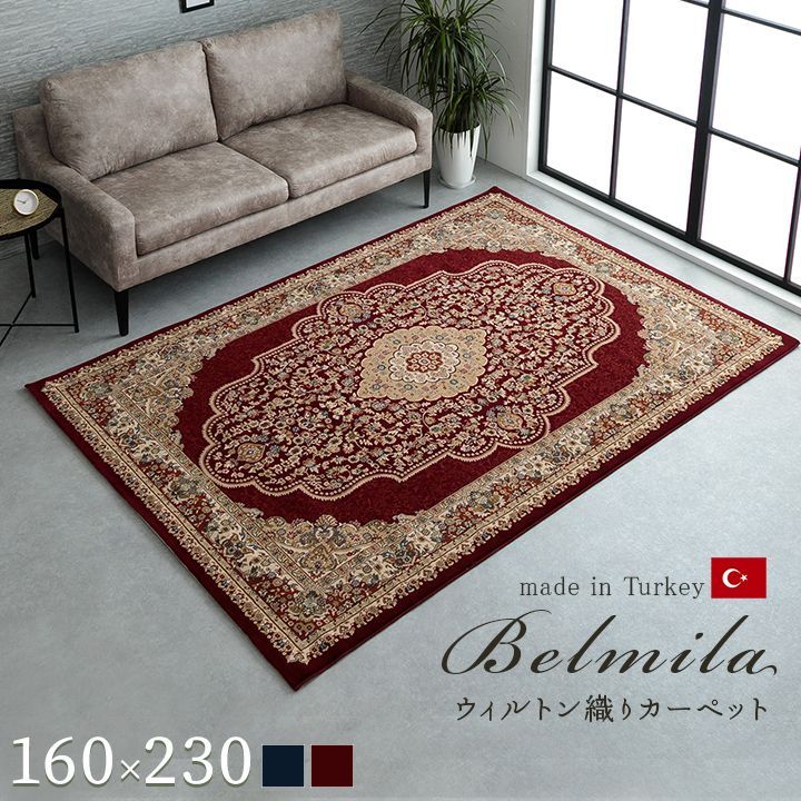 ウィルトンカーペット カーペット ベルミラ 160×230cm