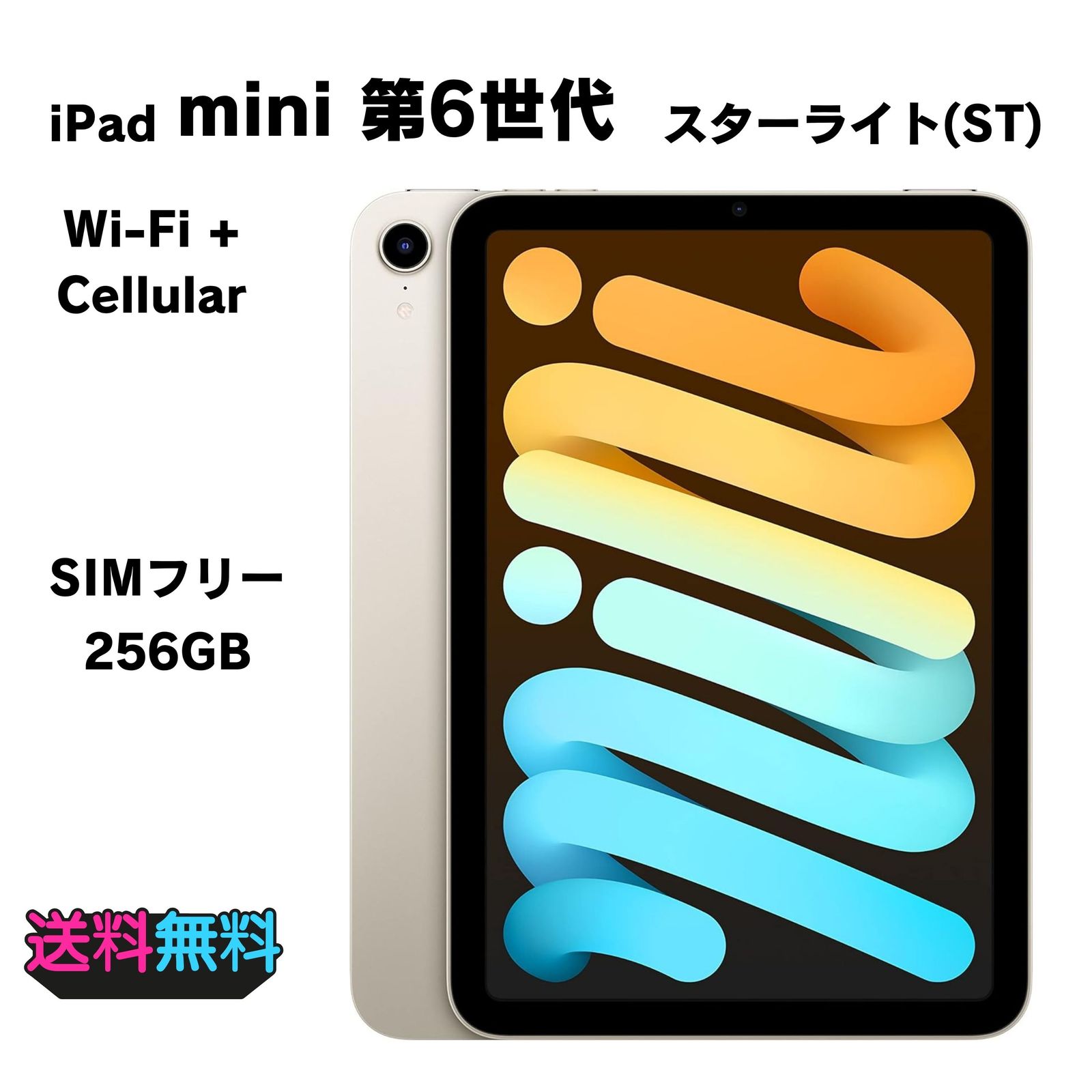 電池87％ Apple iPad mini 第6世代 SIMフリー 256GB スターライト SIM