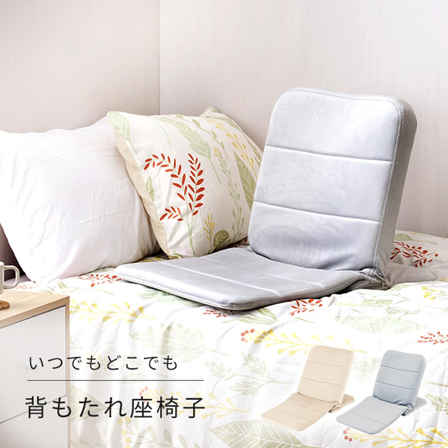 ドウシシャいつでもどこでも背もたれコンパクト座椅子ベッド上オシャレ