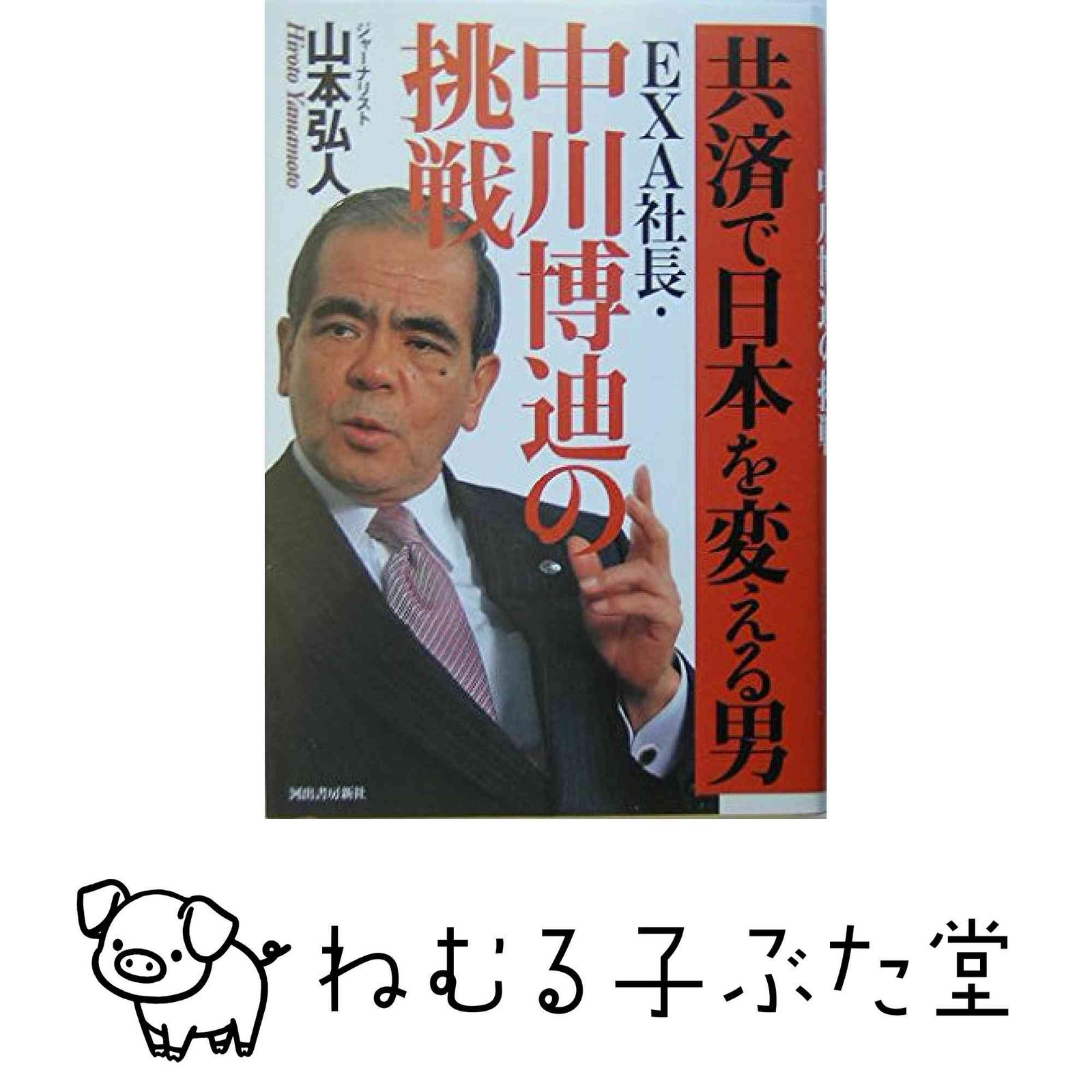 共済で日本を変える男 EXA社長・中川博迪の挑戦 山本弘人著 本 共済で