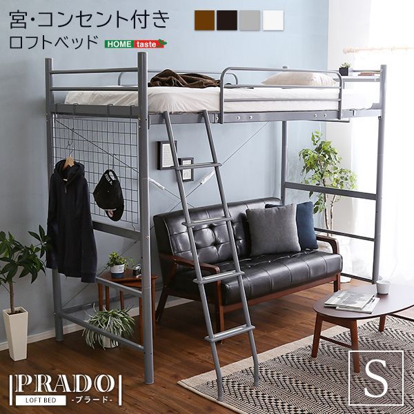 宮・コンセント付きロフトベッド【PRADO-プラード-】 27,813円