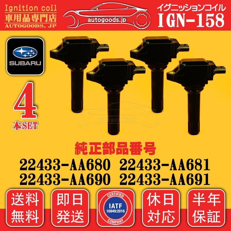 イグニッションコイル IGN-158 4本セット スバル SUBARU XV(GP) G33 22433-AA690 22433-AA691 22433AA690 22433AA691 即日発送 autogoods.jp 自動車用品 オートグッズ 車パーツ