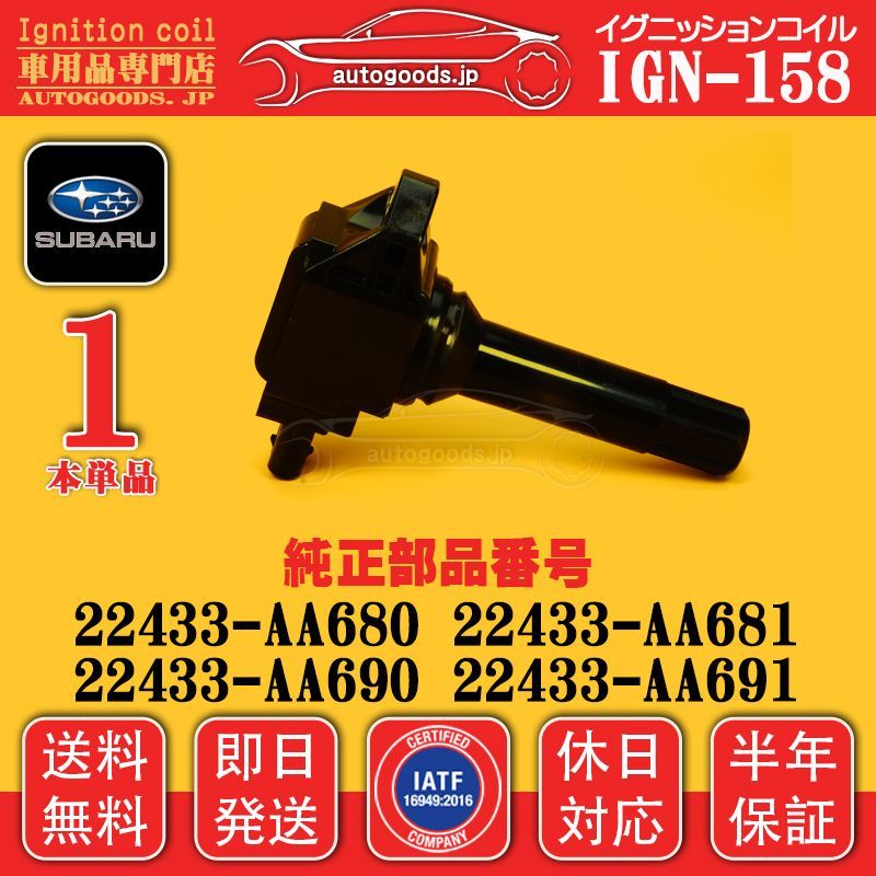 イグニッションコイル IGN-158 1本 スバル SUBARU レガシィ LEGACY B14