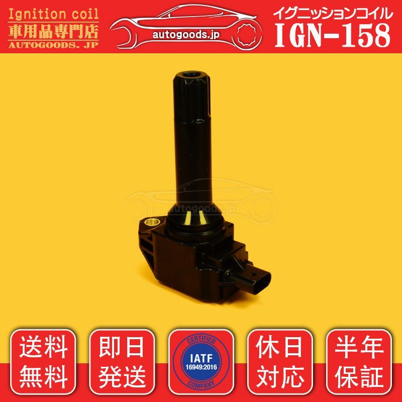 イグニッションコイル IGN-158 1本 スバル SUBARU レガシィ LEGACY B14