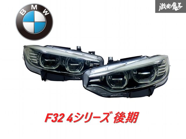 【割れ無し】BMW 純正 F32 4シリーズ 後期 LED ヘッドライト レンズ 左右セット A8 7410800-01 即納