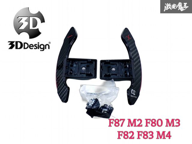 3D Design 3Dデザイン BMW F87 M2 F80 M3 F82 F83 M4 パドルシフト パドルシフター カーボン 即納