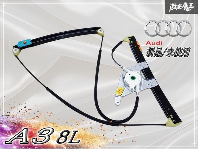 ★新品・未使用品★ アウディ 純正 8L A3 フロント パワーウィンドウレギュレーター P/W レギュレーター 右 右側 8L3837462 激安魔王 10,856円