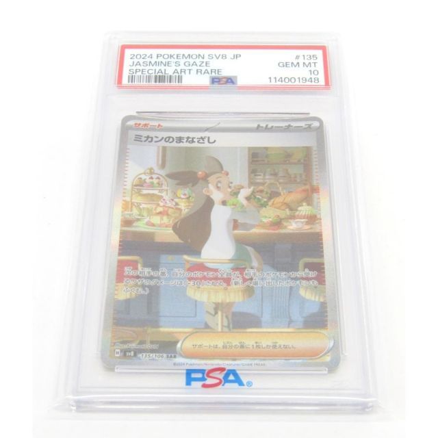 ミカンのまなざし PSA10 SAR ポケモンカード ポケカ - 135⁄106 超電