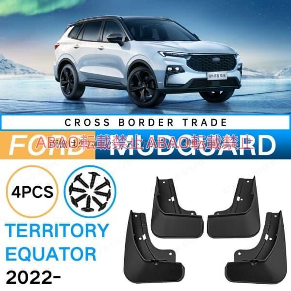 【美品特価】フォード FORD 2022-2025 TERRITORY EQUATOR マッドガード 泥除け フェンダー プロテクター 4PCS 外装 アクセサリー カスタムパーツ