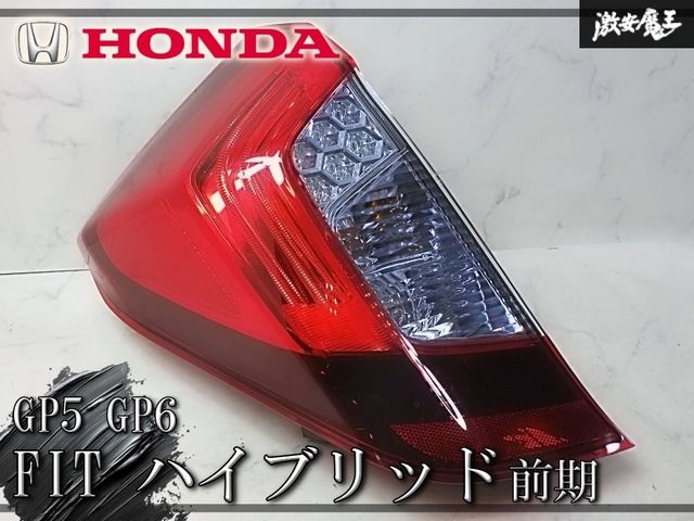 26年・フィットHV・GP5・右テールランプ・33500-T5A-J31 流星バージョン]