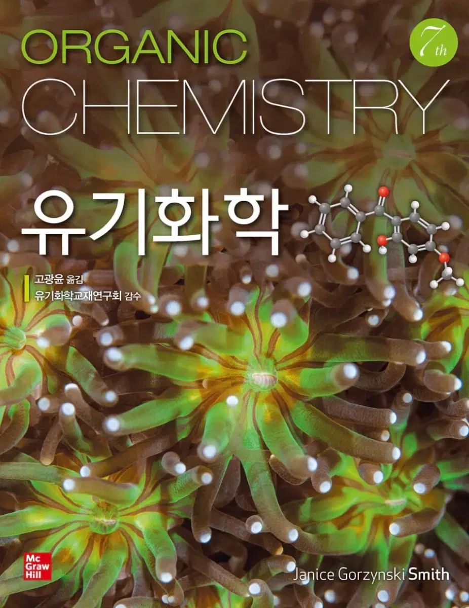 Smith 有機科学 7版 6,870円