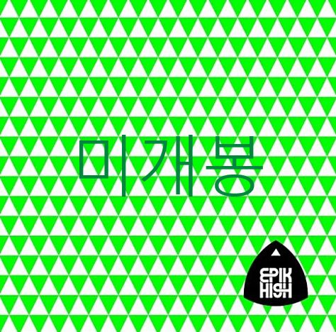 未開封 エピックハイ （ Epik High ） ー 7 家 ／ 99 CD
