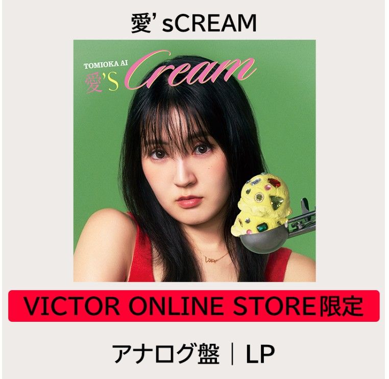 愛'sCREAM アイズクリーム アナログ盤 LP レコード VICTOR ONLINE