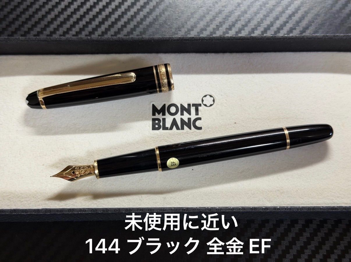 未使用に近い モンブラン マイスターシュテュック 144 万年筆 ブラック F 未使用に近い モンブラン montblanc マイスターシュテュック 144