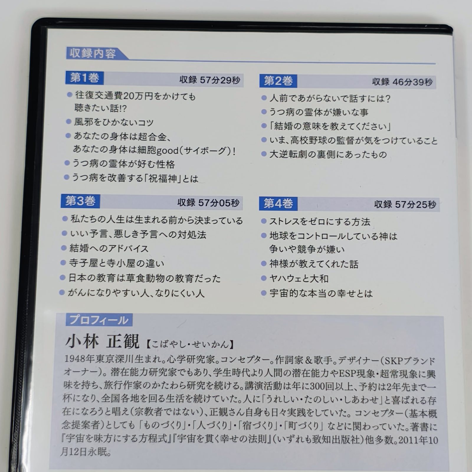 CD 【CD全4巻】小林正観 / 宇宙が応援する生き方 致知出版社