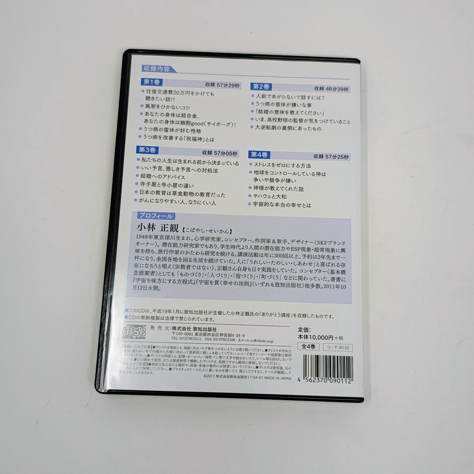 CD 【CD全4巻】小林正観 / 宇宙が応援する生き方 致知出版社