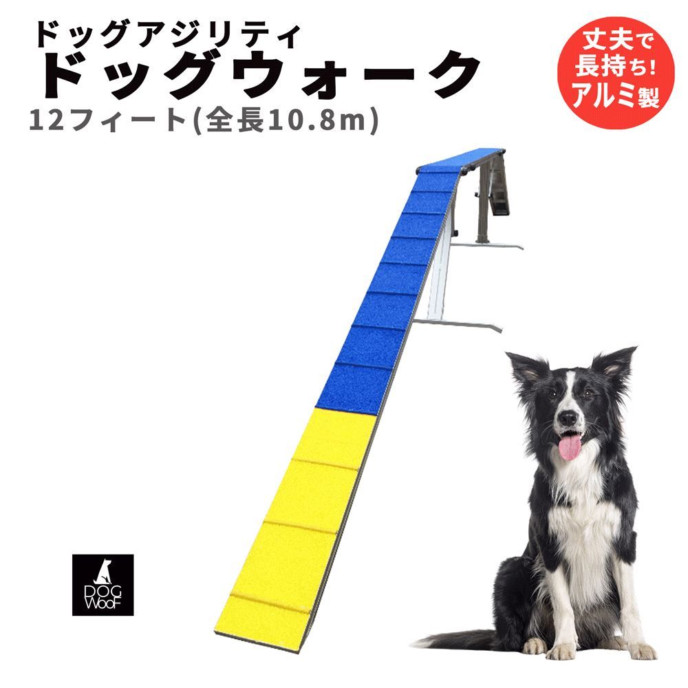アジリティー 犬用 ドッグウォーク ドッグアジリティー 競技用 練習用 FCI規定に適合 アルミ製 全長 ( 12フィート 10.8m ）