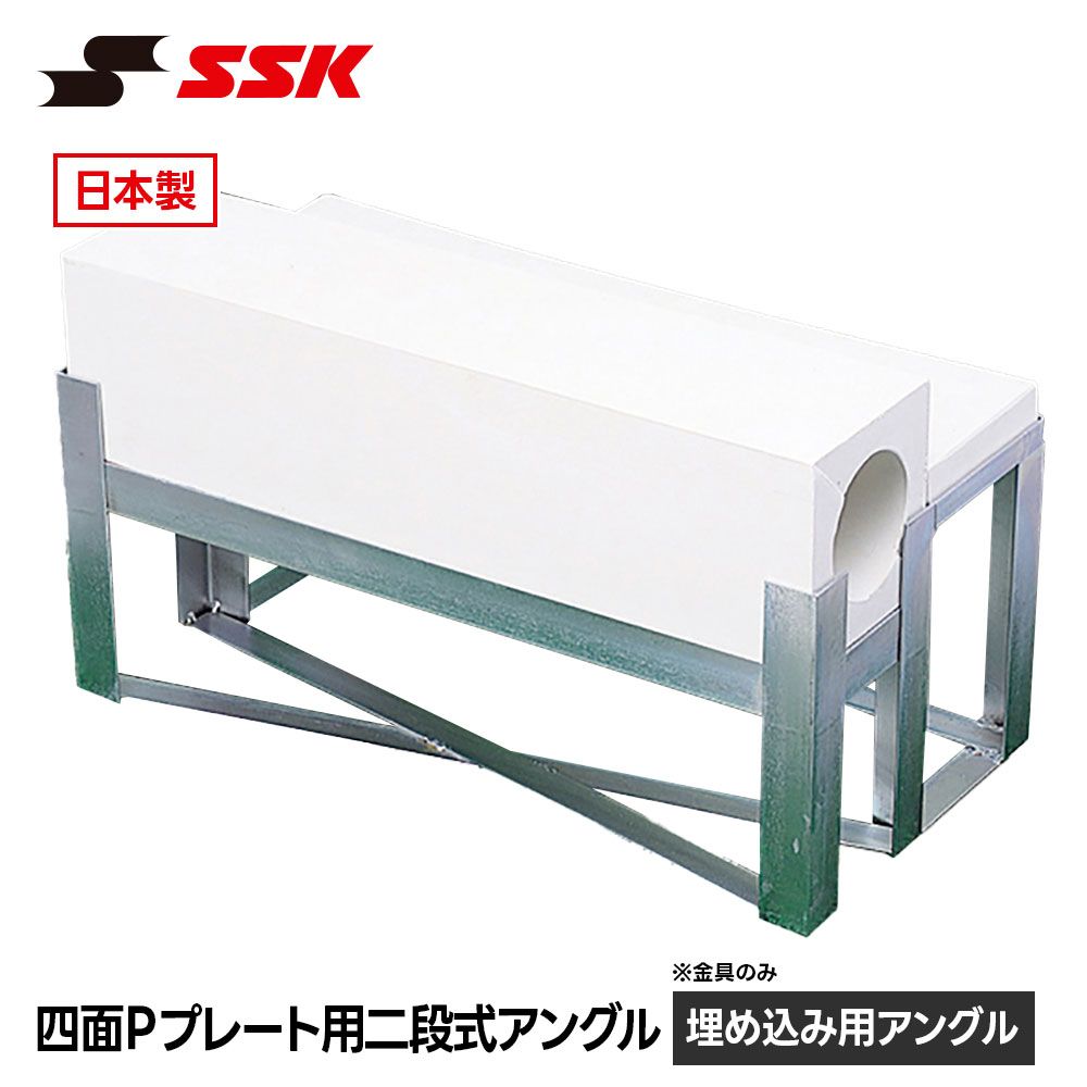 【新品】 SSK 野球 ピッチャープレート 二段式 埋め込み 固定 設置 アングル 金具 四面 プレート用 板アングル 設備 耐久性 ジュニア 高校生 高校野球 グラウンド グランド クラブチーム エスエスケイ 四面Pプレート用二段式アングル ypa902