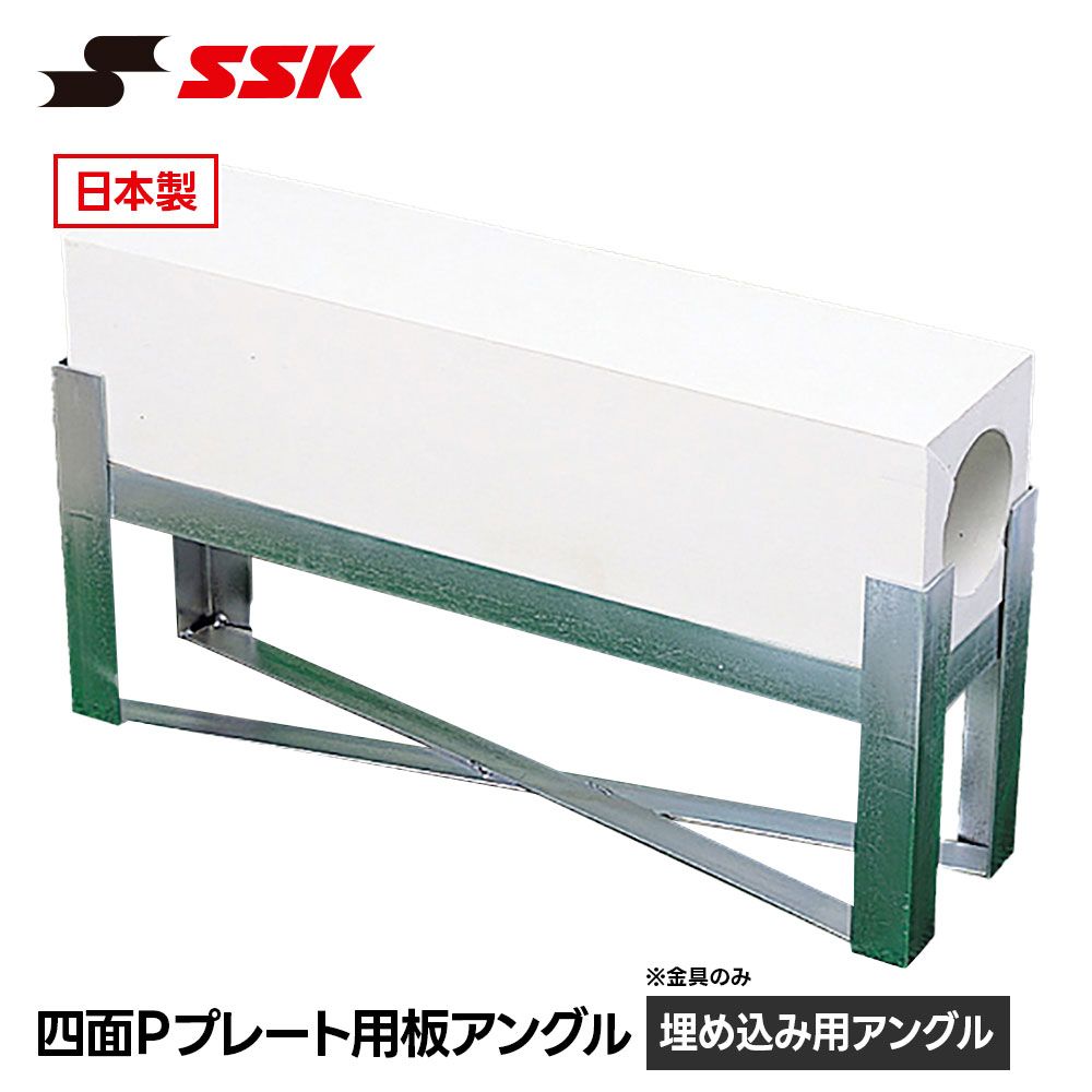 【新品】 SSK 野球 ピッチャープレート 埋め込み 固定 設置 アングル 金具 四面 プレート用 板アングル 設備 備品 安定 耐久性 ジュニア 高校生 高校野球 グラウンド グランド クラブチーム エスエスケイ 四面Pプレート用板アングル ypa901