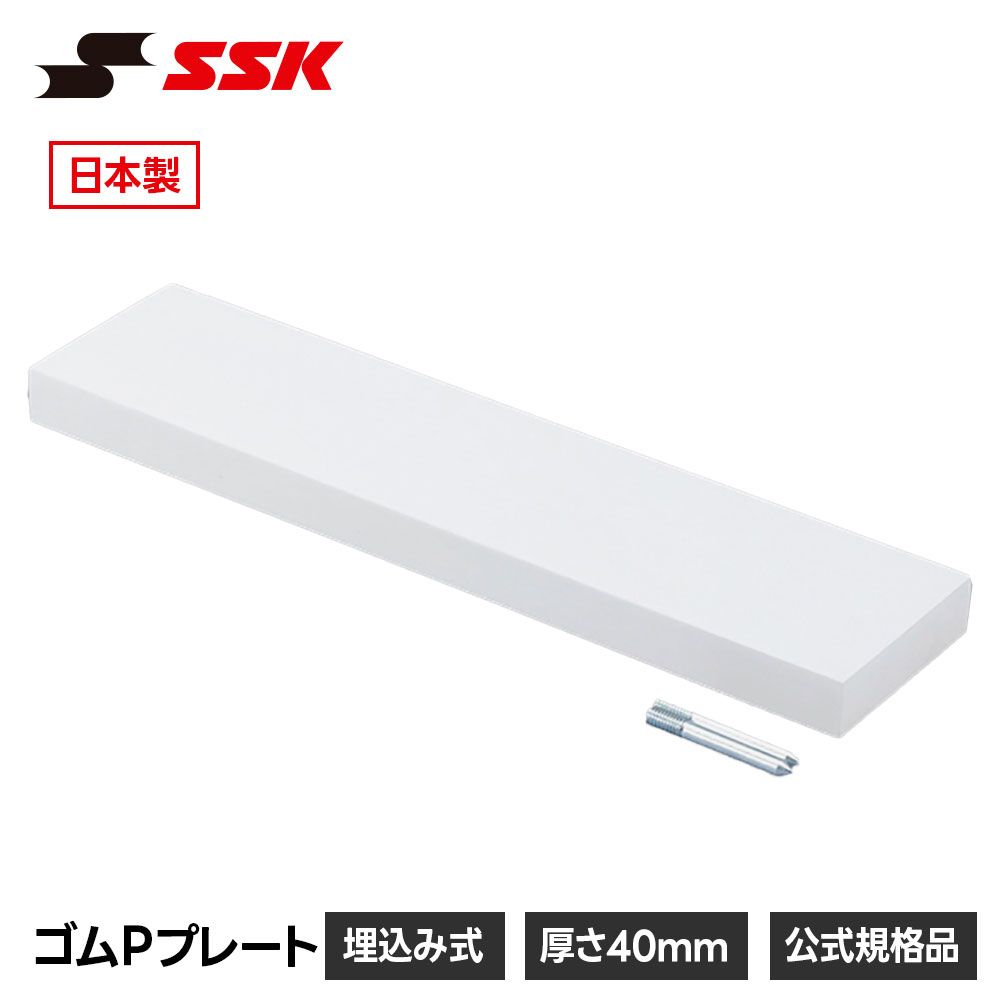 【新品】 SSK ピッチャープレート 野球 20mm厚 軟式野球 硬式野球 高校野球 大学野球 プロ野球 練習 試合 グラウンド グランド 設備 備品 野球用品 野球用具 エスエスケイ ゴムPプレート yp40