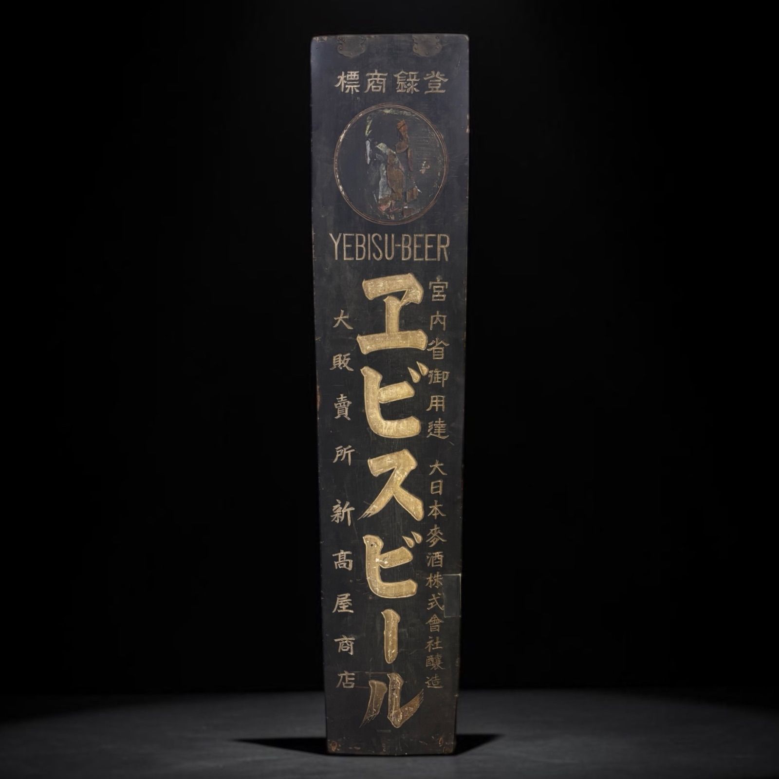 商標登録 エビスビール 時代看板 宮内省御用達 木製看板 看板 雑貨 店舗装飾 インテリア 昭和レトロ アンティーク ヴィンテージ 24,000円