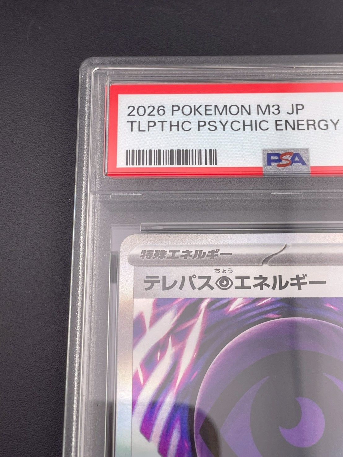 PSA8 テレパスエネルギー ポケモンカード 鑑定品】 PSA8 テレパス超エネルギー R M3 079/080 拡張パック