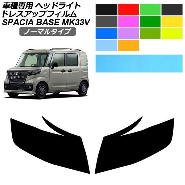 ドレスアップフィルム スズキ スペーシアベース MK33V 2022年08月～ ノーマルタイプ ヘッドライト 選べる14カラー 入数：1セット(左右) AP-PFHL2YLNM0018