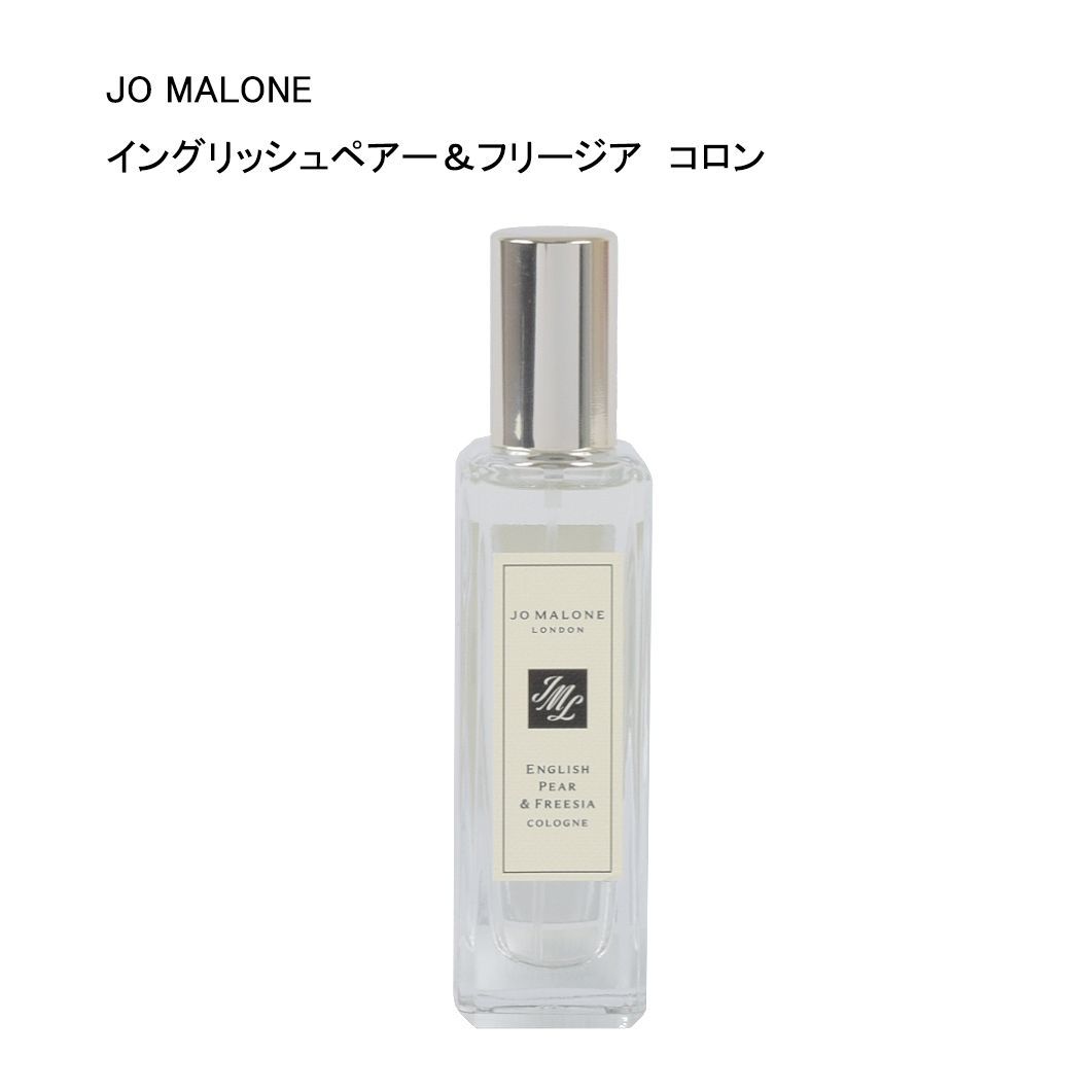 【未使用品】JO MALONE　イングリッシュペアー＆フリージア　コロン　30ｍL