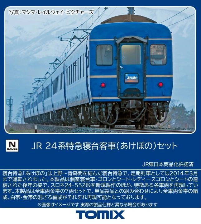 TOMIX 97611 24系特急寝台客車(あけぼの)セット(7両) Nゲージ 鉄道模型（新品　在庫品）