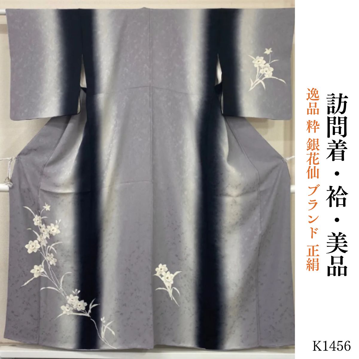 美品 逸品 粋 銀花仙 ブランド 正絹 訪問着 K1456 - メルカリ