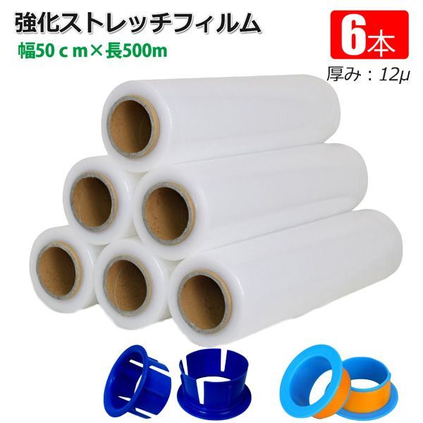 長さ：500mｘ幅：50cm（500mm）強化ストレッチフィルム 6本セット 500mm×500m ストレッチフィルムホルダー4個付き 6巻 3000m 梱包用フィルム 梱包ラップ